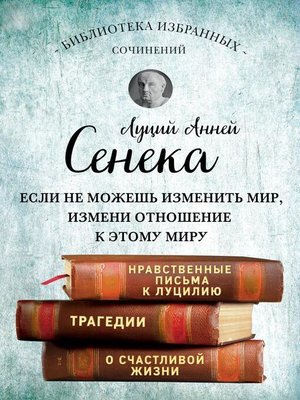 cover image of Сенека. Собрание сочинений